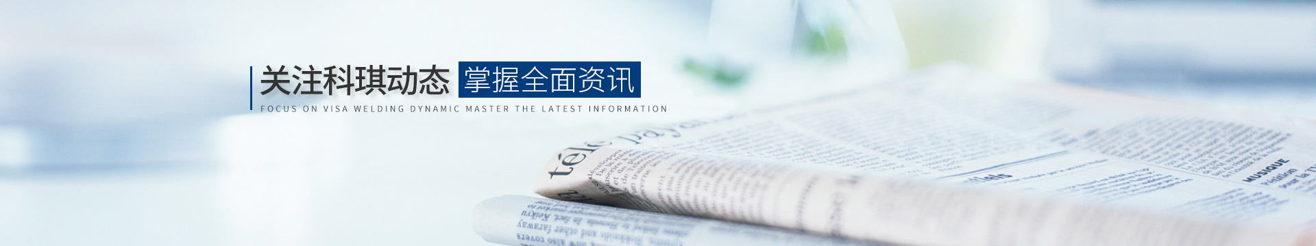 關(guān)注科琪動態(tài)，掌握最新資訊